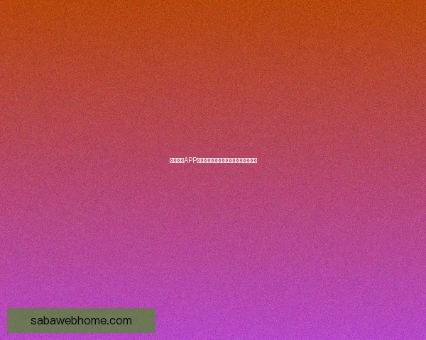 沙巴体育APP全新升级体验赛事直播与互动功能解析