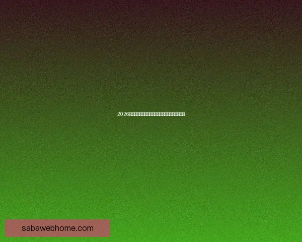 2026世界杯金靴奖争夺激烈球星表现引领全球足球焦点