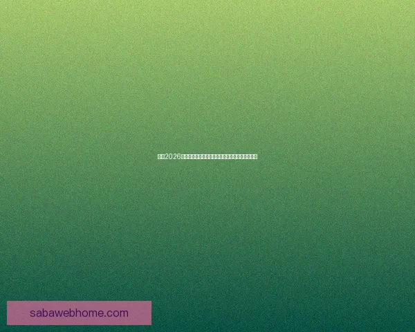 围绕2026世界杯比赛时间全面解读赛程看点与全球观赛指南