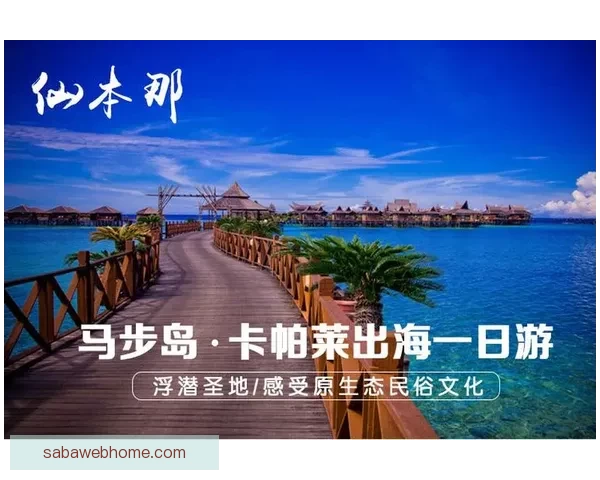 围绕沙巴入口打造多元旅游体验与生态文化融合发展的全新战略路径