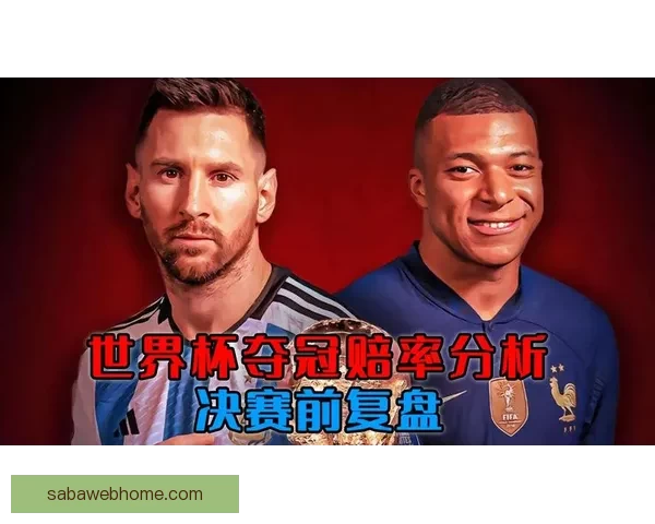 世界杯竞猜赔率深度分析与投注策略：如何利用数据提升投注胜率